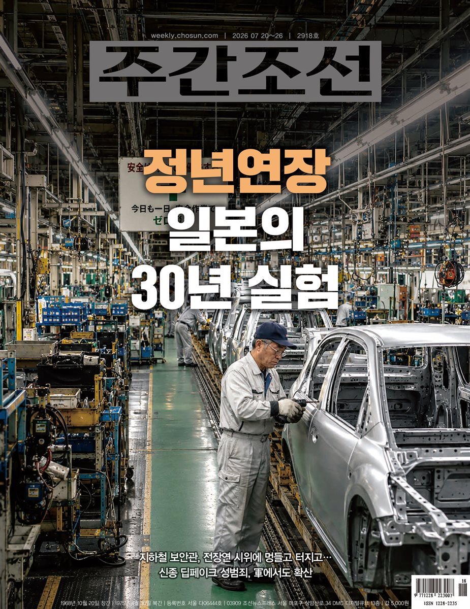주간조선 2918호 (2026년 07월 20일)