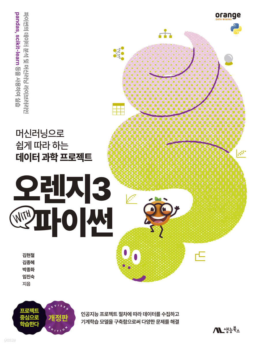 오렌지3 with 파이썬