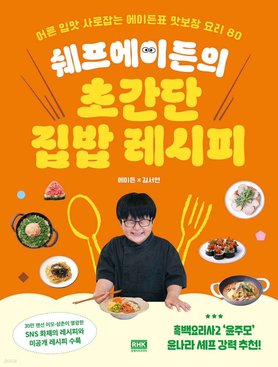 쉐프에이든의 초간단 집밥 레시피