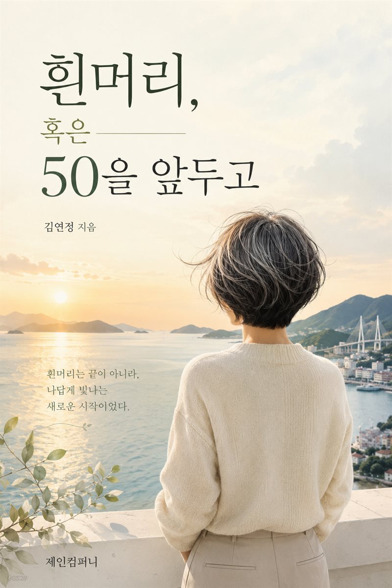 흰머리, 혹은 50을 앞두고