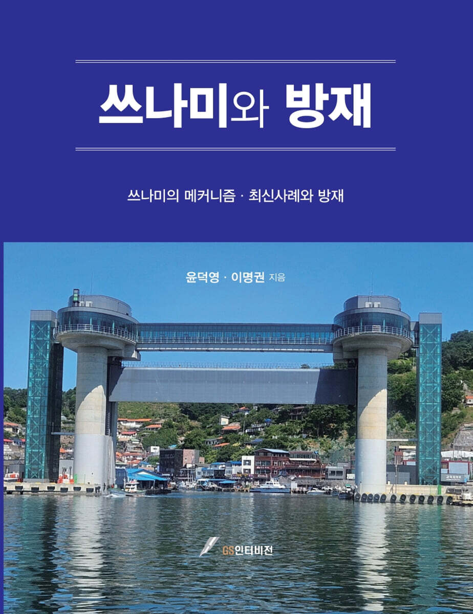 쓰나미와 방재