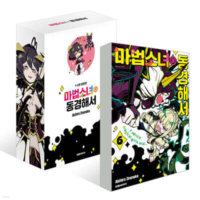 마법소녀를 동경해서 1-5 합본판 + 6권 더블특전판 세트