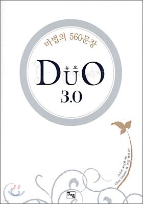 DUO 듀오 3.0 마법의 560문장