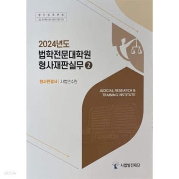 2024년도 법학전문대학원 형사재판실무 II 형사판결서