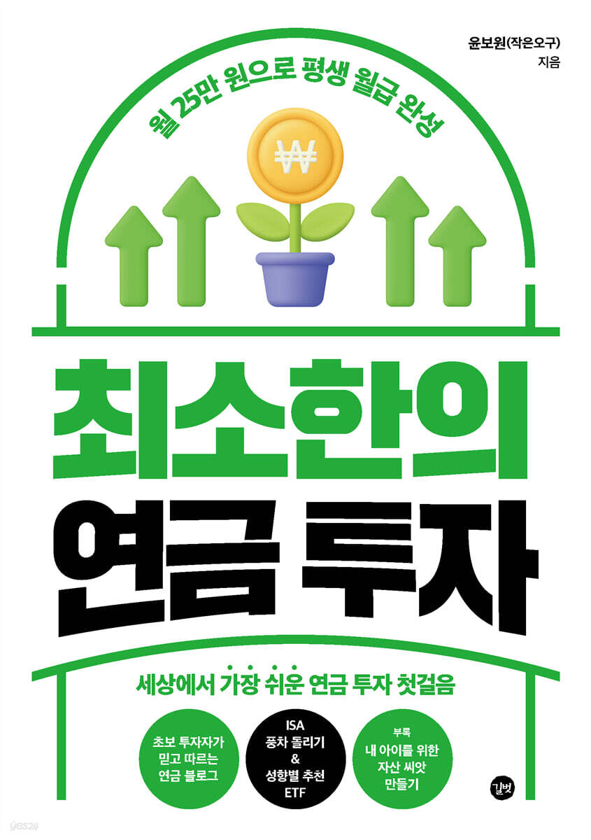 최소한의 연금 투자