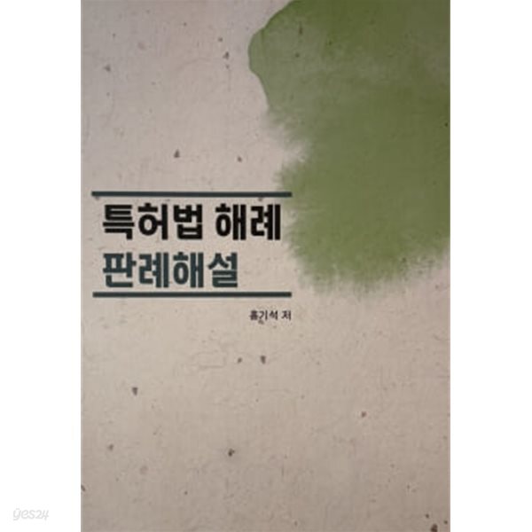 특허법 해례 판례해설 제2판