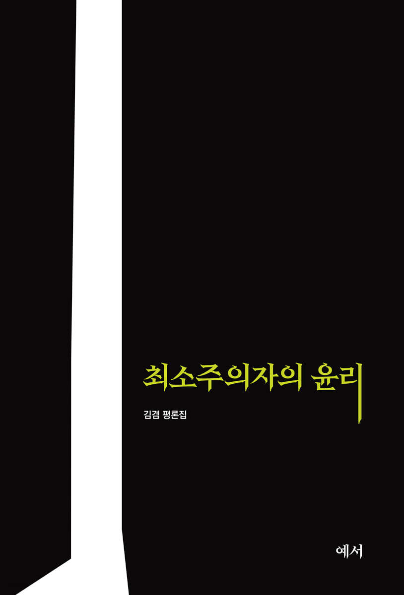 최소주의자의 윤리
