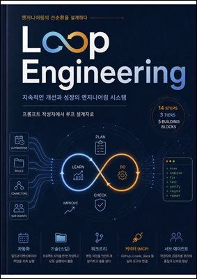 루프 엔지니어링