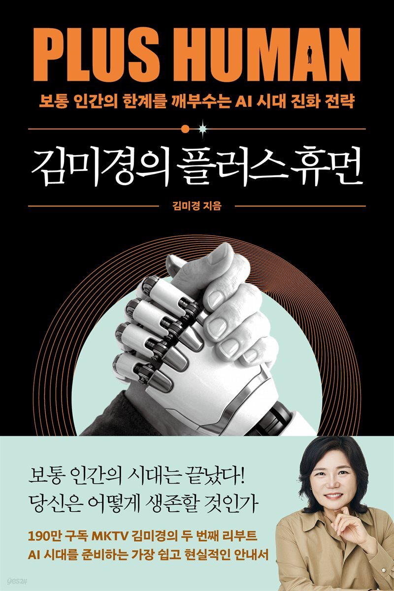 김미경의 플러스 휴먼