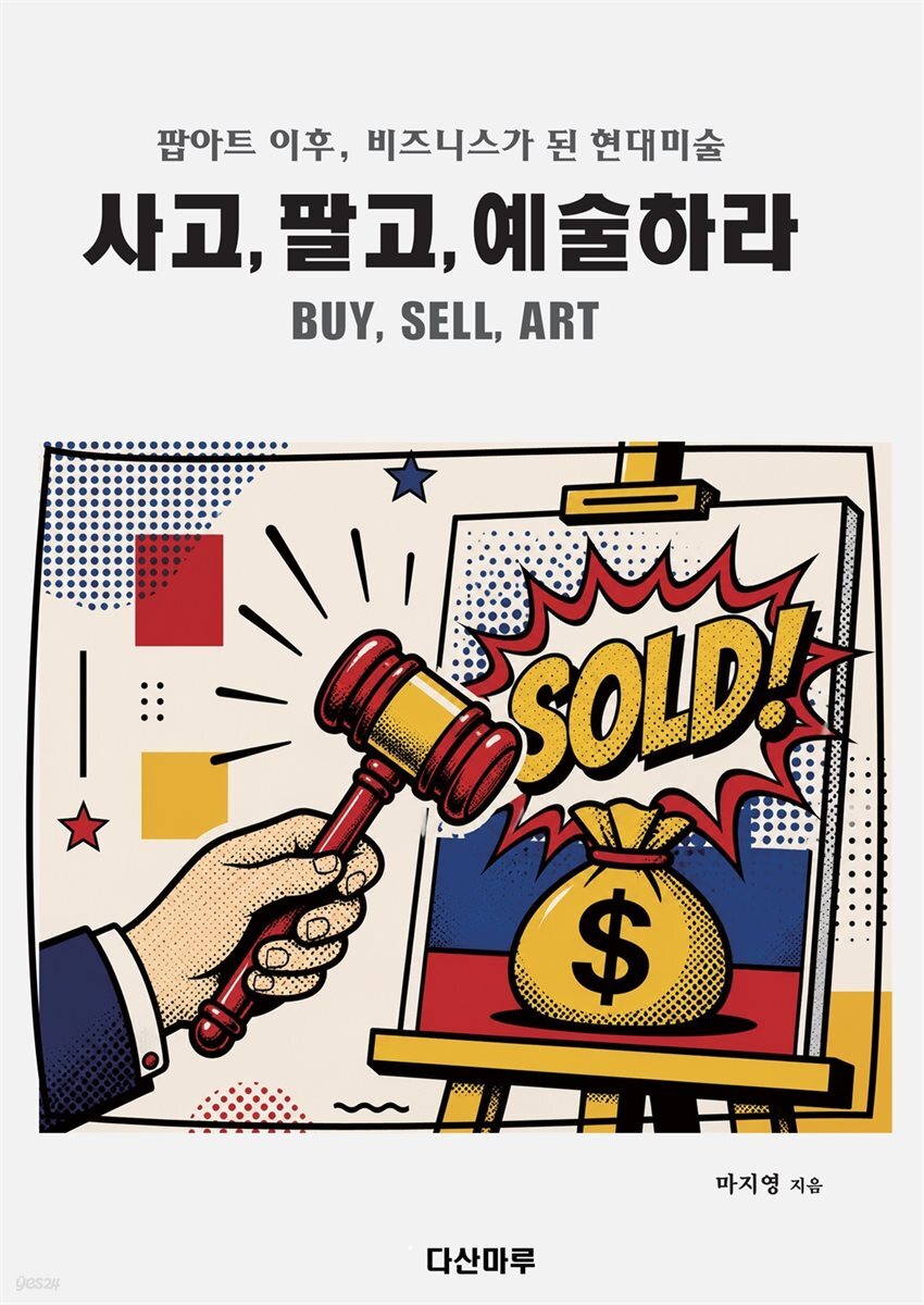 사고, 팔고, 예술하라
