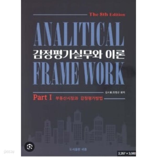감정평가실무와 이론 Part 1 부동산시장과 감정평가방법