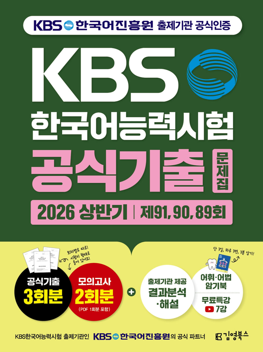 2026 [상반기 공식기출] KBS한국어능력시험 공식기출문제집 제91, 90, 89회+모의고사 2회+무료특강