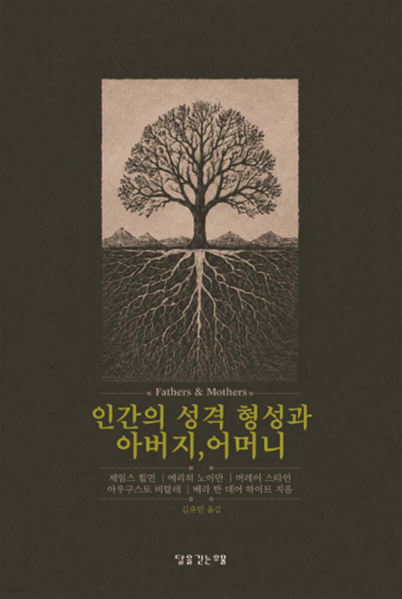 인간의 성격 형성과 아버지, 어머니
