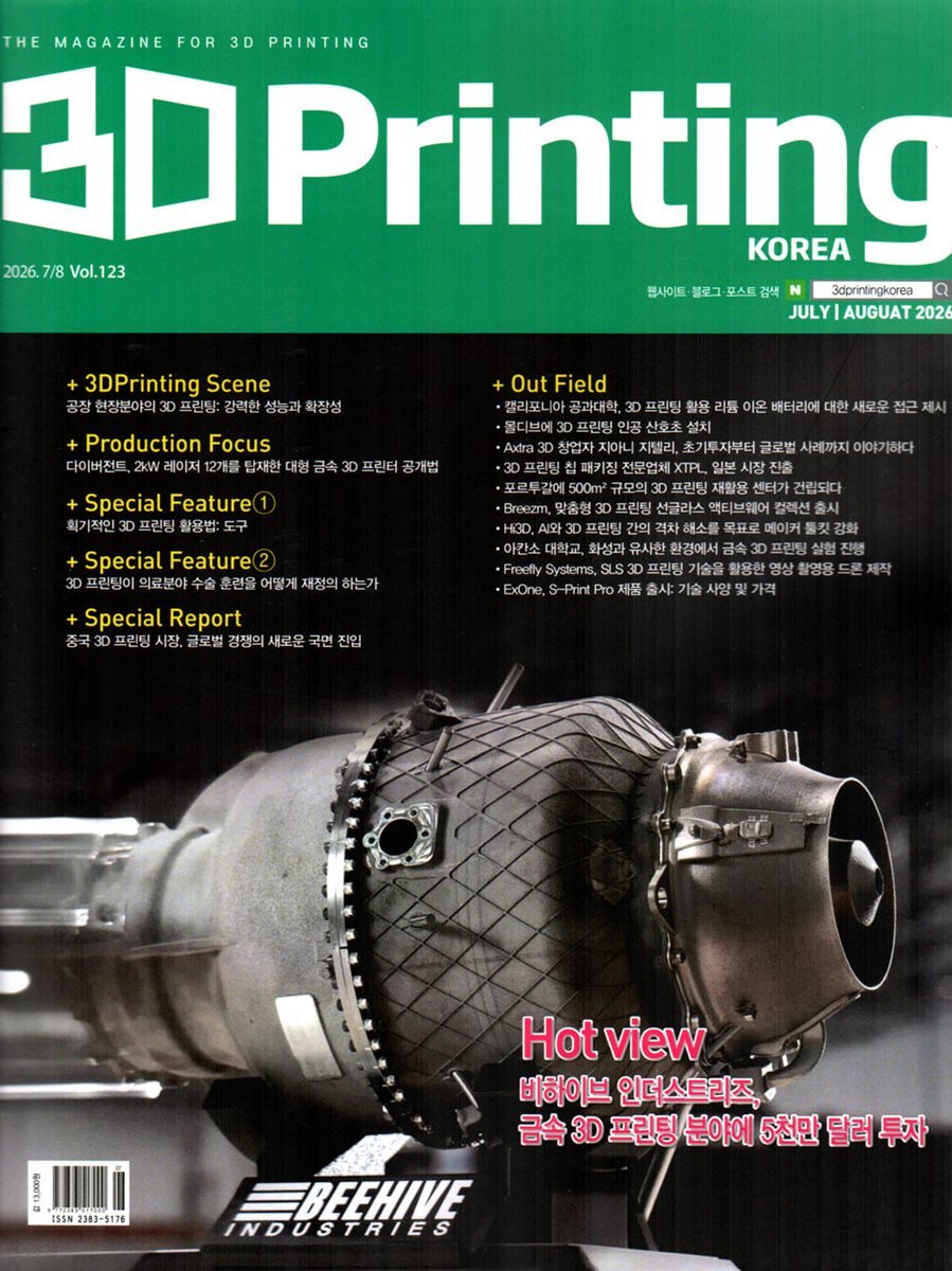 3D 프린팅 3D PRINTING (격월간) : 7ㆍ8월 [2026]