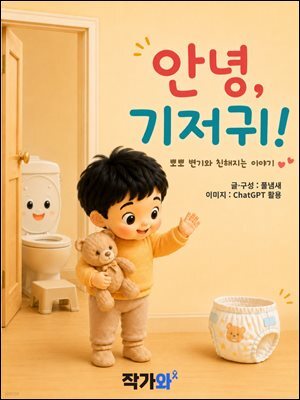 안녕 기저귀!
