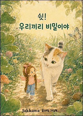 쉿! 우리끼리 비밀이야