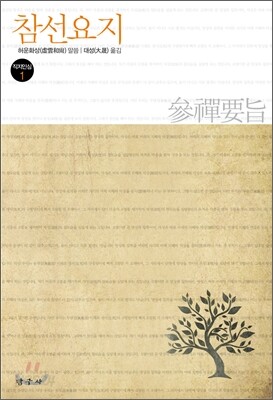 참선요지 參禪要旨