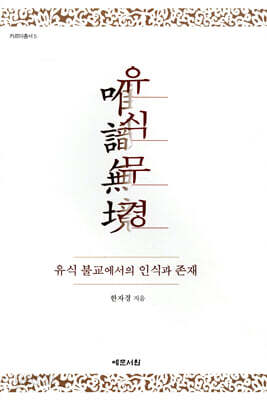 유식무경