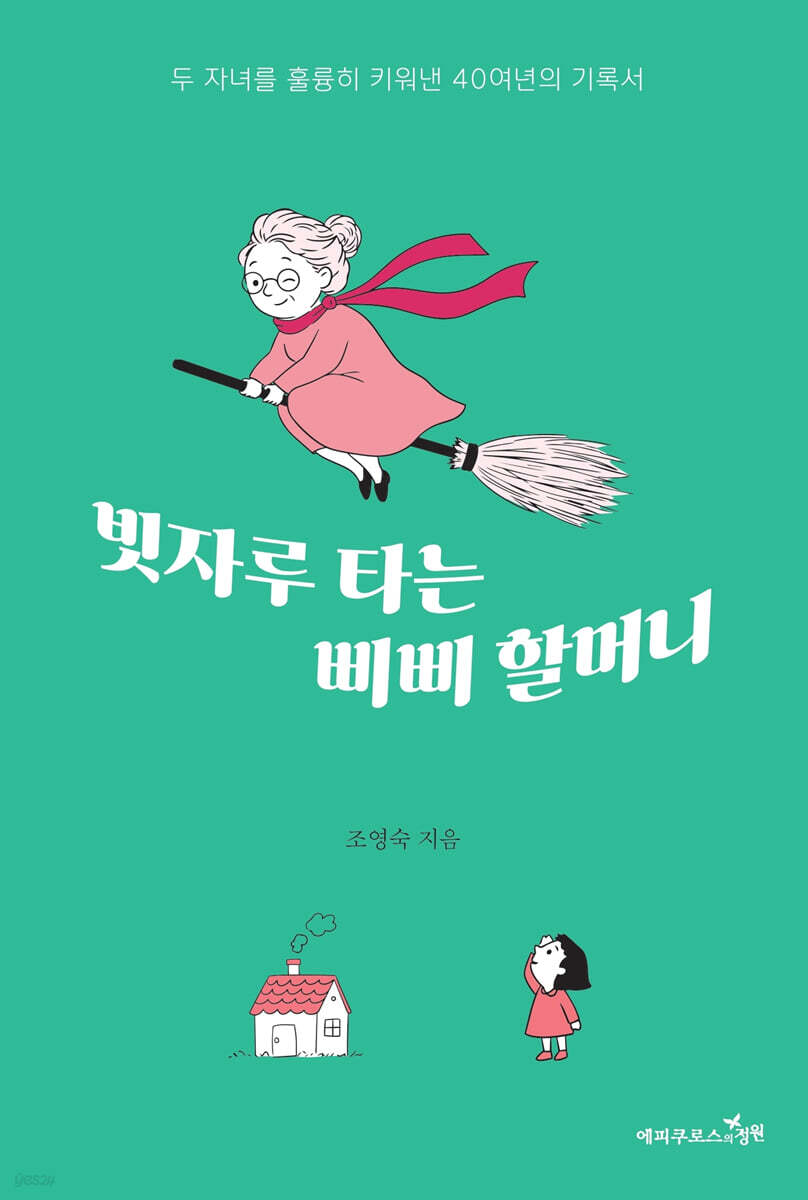 빗자루 타는 삐삐 할머니
