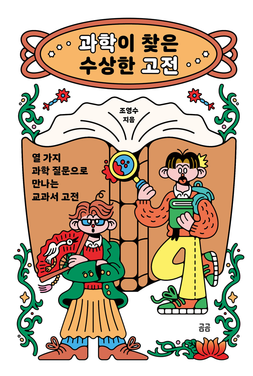 과학이 찾은 수상한 고전