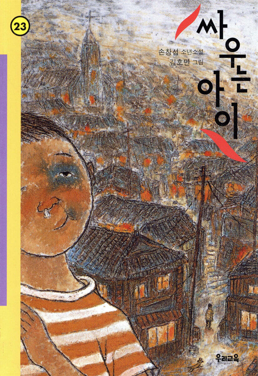 싸우는 아이
