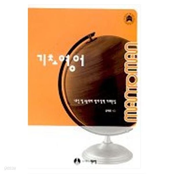 I 내신 및 수능 대비 영어실력 기초완성 I 맨투맨 기초영어