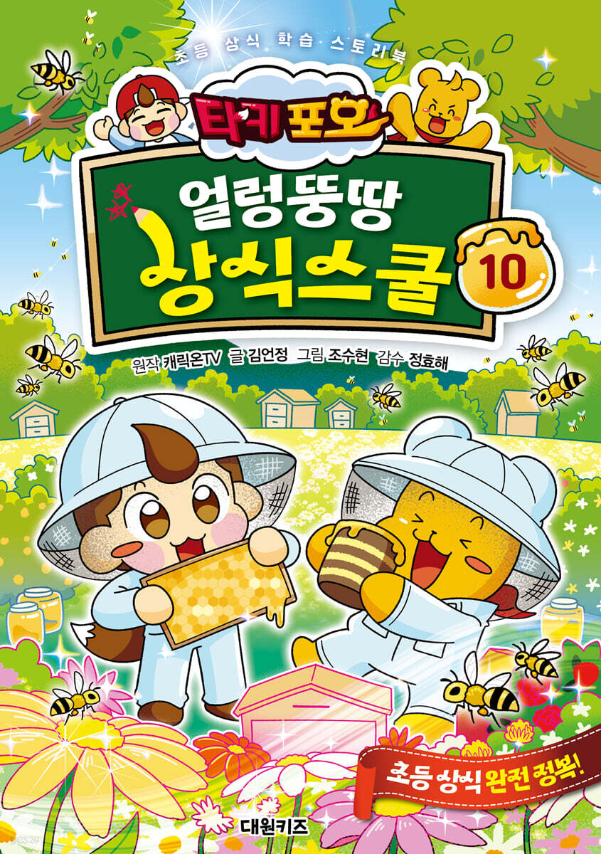 타키 포오 얼렁뚱땅 상식스쿨 10