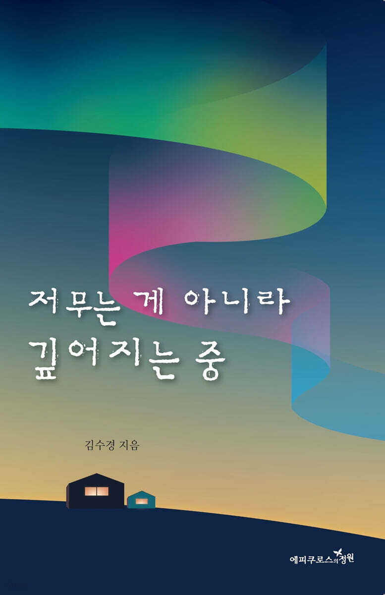 저무는 게 아니라 깊어지는 중
