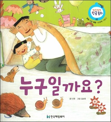 누구일까요? (콩콩 리듬 배움, 상상력 기르기)