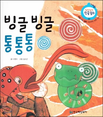 빙글 빙글 통통통 (콩콩 리듬 배움, 창의적인 표현 기르기)