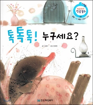 톡톡톡! 누구세요? (콩콩 리듬 배움, 계절의 변화)