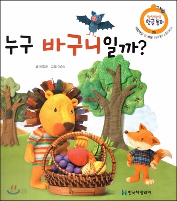 누구 바구니일까? (재잘재잘 말 배움, 남의 물건 소중히 여기기)