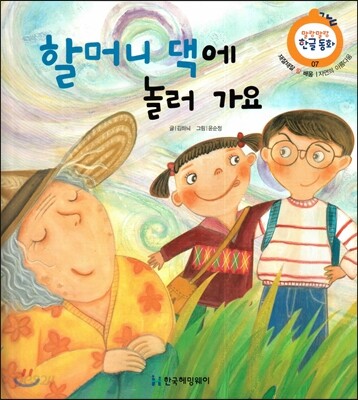 할머니 댁에 놀러 가요 (재잘재잘 말 배움, 자연의 아름다움)