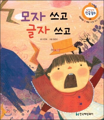 모자 쓰고 글자 쓰고 (재잘재잘 말 배움, 모험 정신 기르기)
