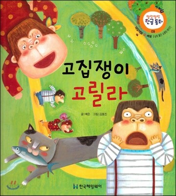 고집쟁이 고릴라 (재잘재잘 말 배움, 남의 물건 소징히 여기기)