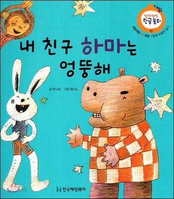 내 친구 하마는 엉뚱해 (재잘재잘 말 배움, 함께 어울려 놀기)