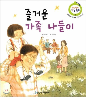 즐거운 가족 나들이 (또박또박 글 배움, 가족의 사랑) 