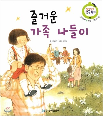 즐거운 가족 나들이 (또박또박 글 배움, 가족의 사랑)