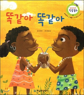 한국헤밍웨이  똑같아 똑같아 (또박또박 글 배움, 사이좋게 지내기)