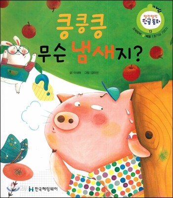 킁킁킁 무슨 냄새지? (또박또박 글 배움, 호기심 기르기)