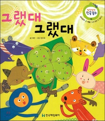 그랬대 그랬대 (또박또박 글 배움, 남의 말에 귀 기울이기)