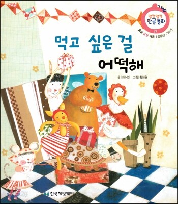 먹고 싶은 걸 어떡해 (슬슬 표현 배움, 참을성 기르기)