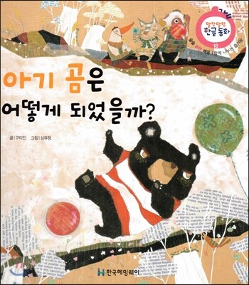 아기 곰은 어떻게 되었을까? (슬슬 표현 배움, 함께 나누는 즐거움)