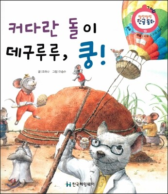 커다란 돌이 데구루루, 쿵! (슬슬 표현 배움, 서로 도우며 지내기)