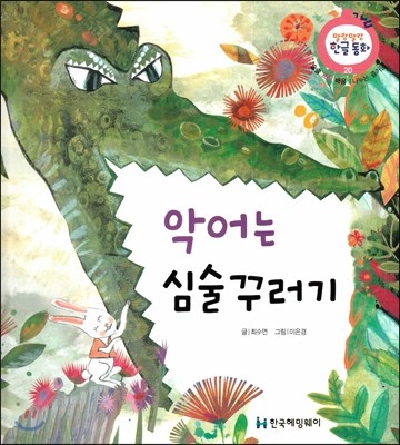 악어는 심술꾸러기 (술술 표현 배움, 나누는 즐거움) 