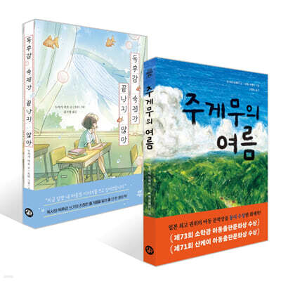 주게무의 여름 + 독후감 숙제가 끝나지 않아 세트