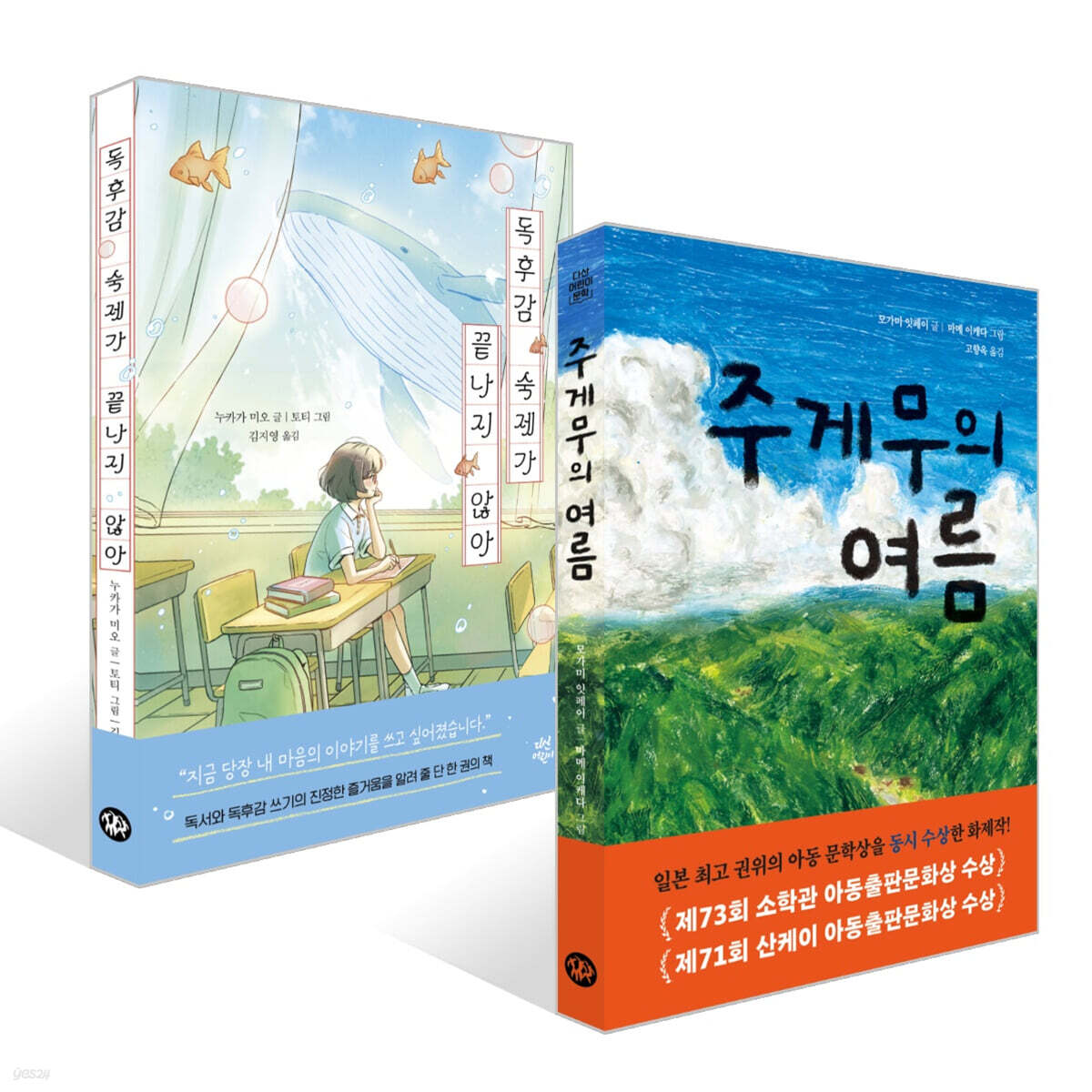 주게무의 여름 + 독후감 숙제가 끝나지 않아 세트