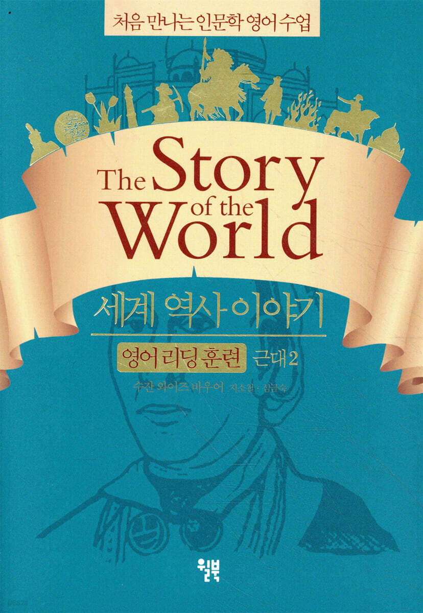 세계 역사 이야기 영어 리딩 훈련 근대 2