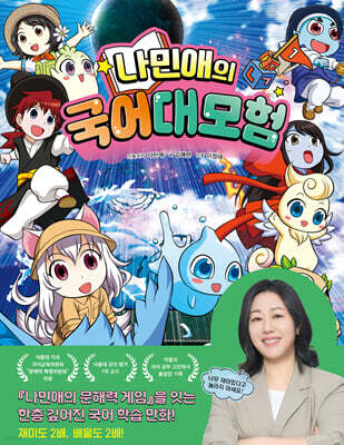 나민애의 국어 대모험 １
