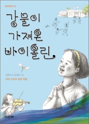 강물이 가져온 바이올린